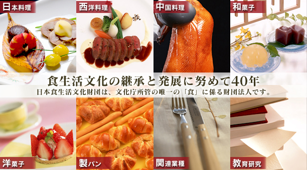 食生活文化の継承と発展に努めて40年　日本食生活文化財団は、文化庁所管の唯一の「食」に係る一般財団法人です。